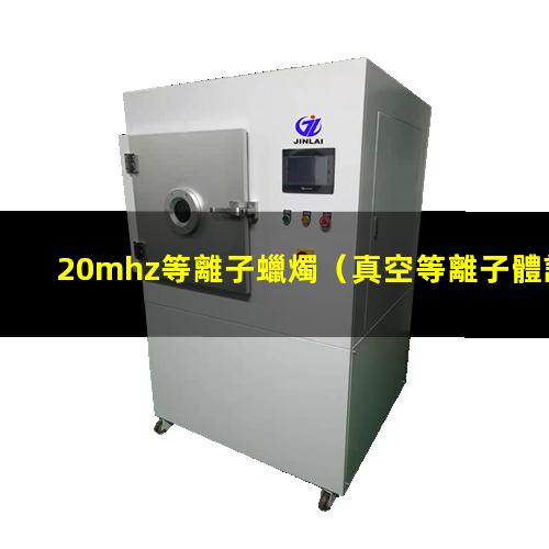 20mhz等離子蠟燭